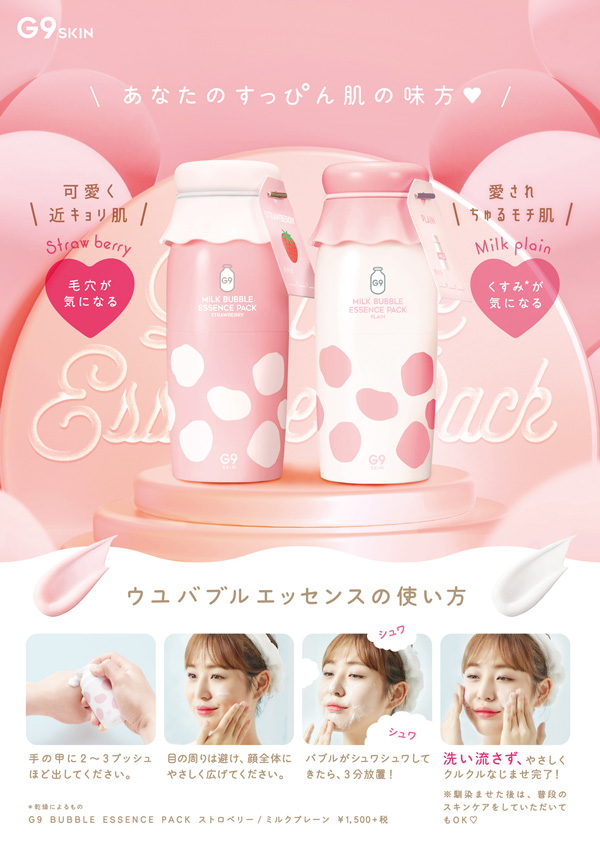 G9 MILK BUBBLE ESSENCE PACK [G9スキン・ミルクバブルエッセンス