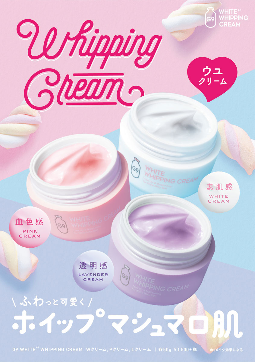 G9 Skin White Whipping Cream Pink Lavender G9スキン ホワイト ホイッピング クリーム ピンク ラベンダー Gr株式会社 Gr Inc 世界と共鳴し合う化粧品メーカー
