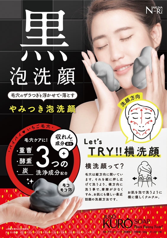 juso_kuro_soap_A5POP_Normal_s.jpg