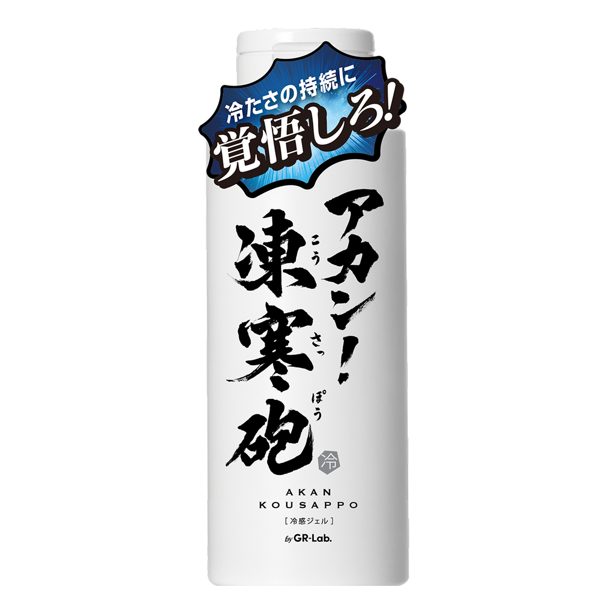 アカン！凍寒砲